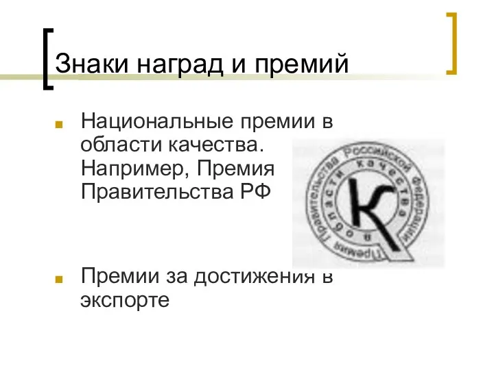 Знаки наград и премий Национальные премии в области качества. Например, Премия Правительства РФ