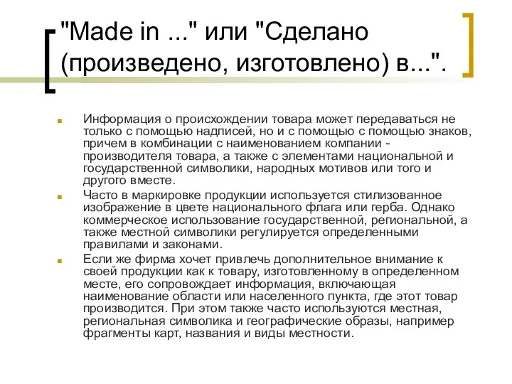 "Made in ..." или "Сделано (произведено, изготовлено) в...". Информация о происхождении товара может