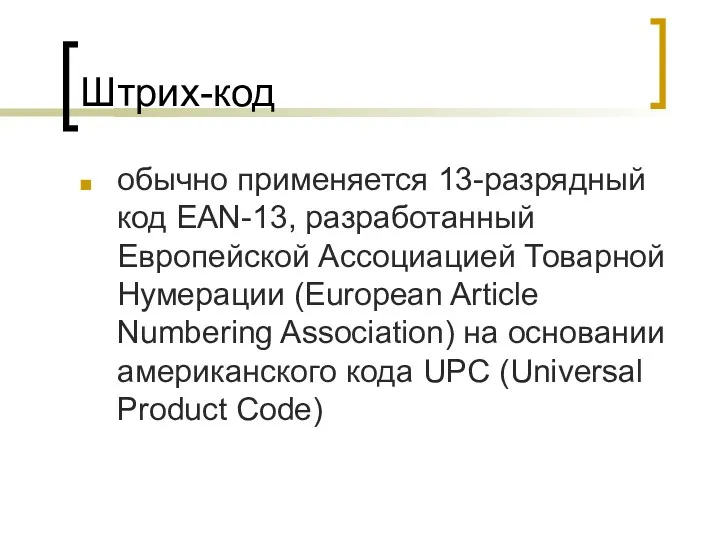 Штрих-код обычно применяется 13-разрядный код EAN-13, разработанный Европейской Ассоциацией Товарной Нумерации (European Article