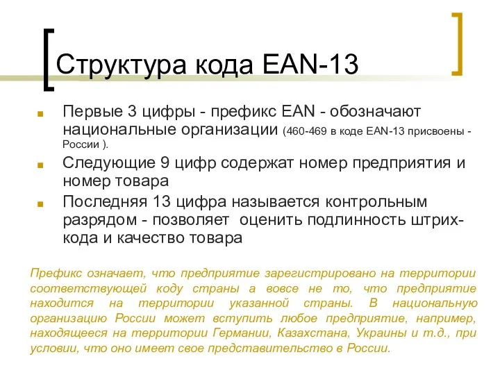 Структура кода EAN-13 Первые 3 цифры - префикс EAN - обозначают национальные организации