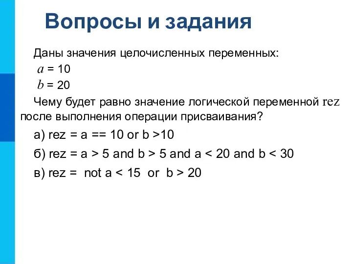 Даны значения целочисленных переменных: a = 10 b = 20