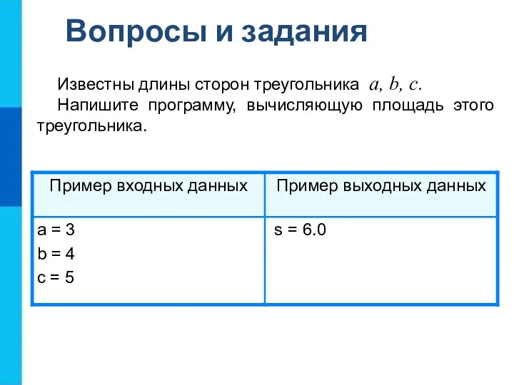 Известны длины сторон треугольника a, b, c. Напишите программу, вычисляющую площадь этого треугольника. Вопросы и задания