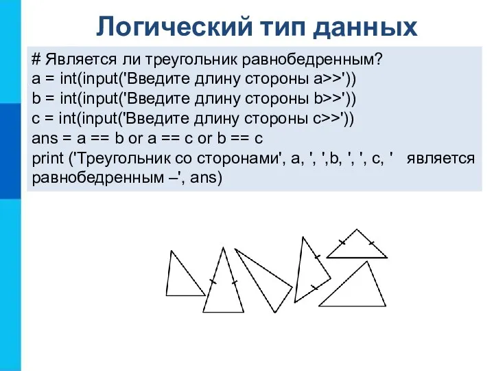 # Является ли треугольник равнобедренным? a = int(input('Введите длину стороны