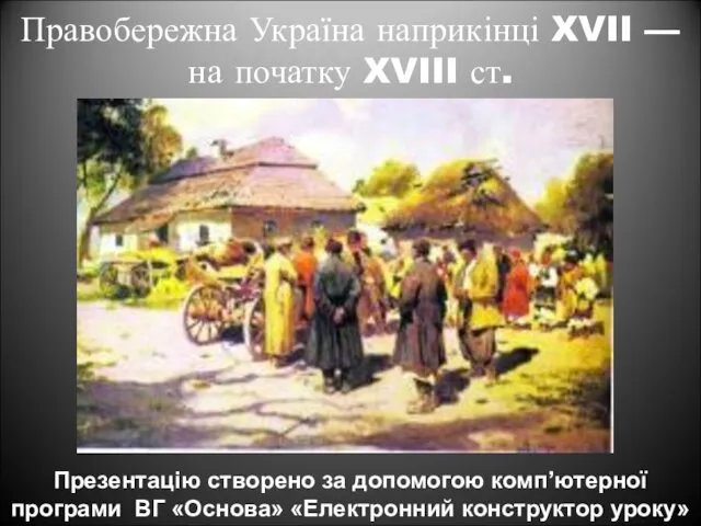 Правобережна Україна наприкінці XVII — на початку XVIII ст