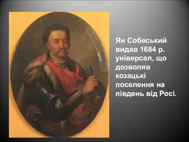 Ян Собеський видав 1684 р. універсал, що дозволяв козацькі поселення на південь від Росі.