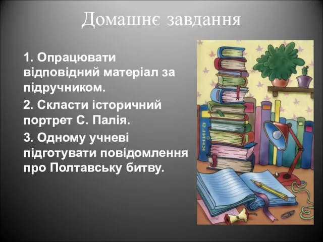 Домашнє завдання 1. Опрацювати відповідний матеріал за підручником. 2. Скласти