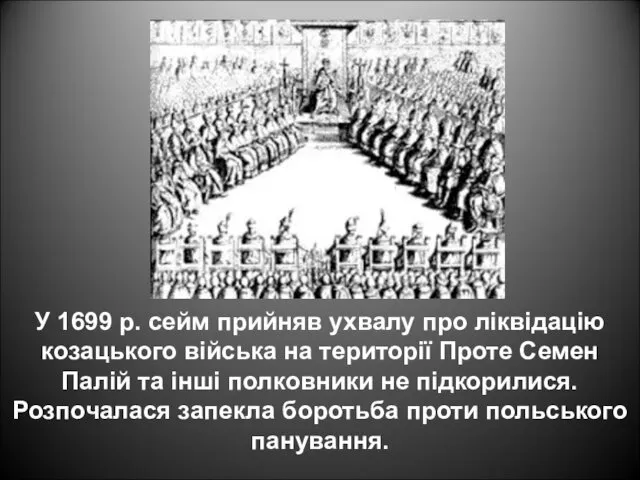 У 1699 р. сейм прийняв ухвалу про ліквідацію козацького війська