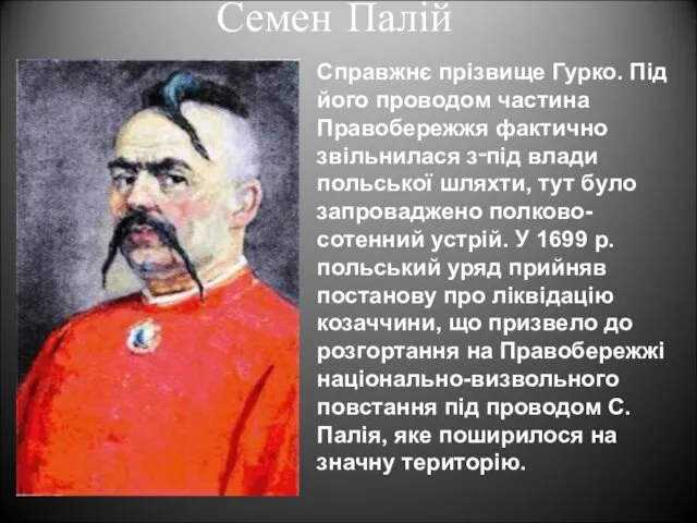 Семен Палій Справжнє прізвище Гурко. Під його проводом частина Правобережжя