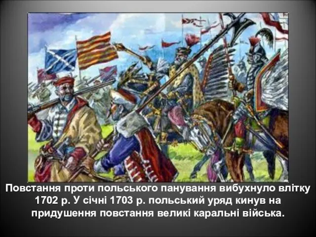 Повстання проти польського панування вибухнуло влітку 1702 р. У січні