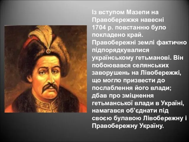 Із вступом Мазепи на Правобережжя навесні 1704 р. повстанню було