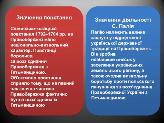 Значення діяльності С. Палія Палію належить велика заслуга у відродженні