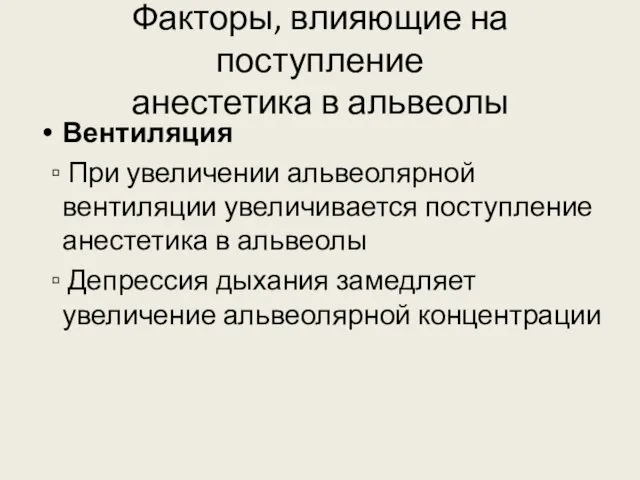 Факторы, влияющие на поступление анестетика в альвеолы Вентиляция ▫ При