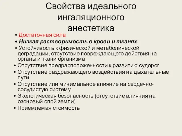 Свойства идеального ингаляционного анестетика • Достаточная сила • Низкая растворимость