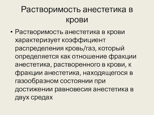 Растворимость анестетика в крови Растворимость анестетика в крови характеризует коэффициент