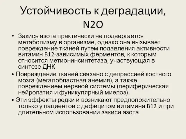 Устойчивость к деградации, N2O Закись азота практически не подвергается метаболизму