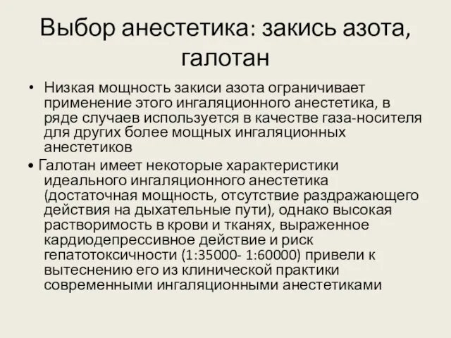 Выбор анестетика: закись азота, галотан Низкая мощность закиси азота ограничивает