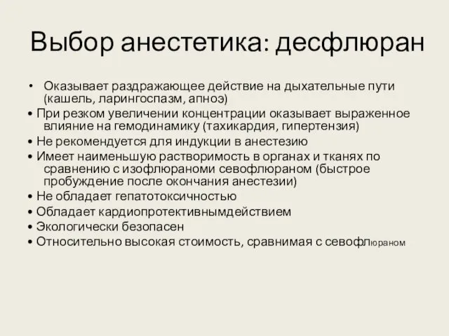 Выбор анестетика: десфлюран Оказывает раздражающее действие на дыхательные пути (кашель,