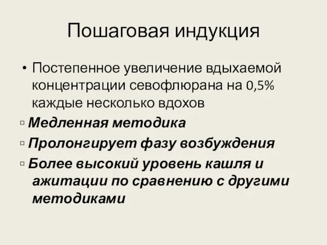 Пошаговая индукция Постепенное увеличение вдыхаемой концентрации севофлюрана на 0,5% каждые