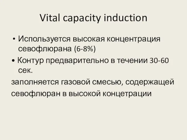 Vital capacity induction Используется высокая концентрация севофлюрана (6-8%) • Контур