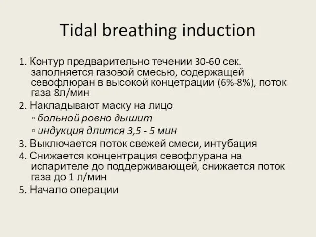 Tidal breathing induction 1. Контур предварительно течении 30-60 сек. заполняется