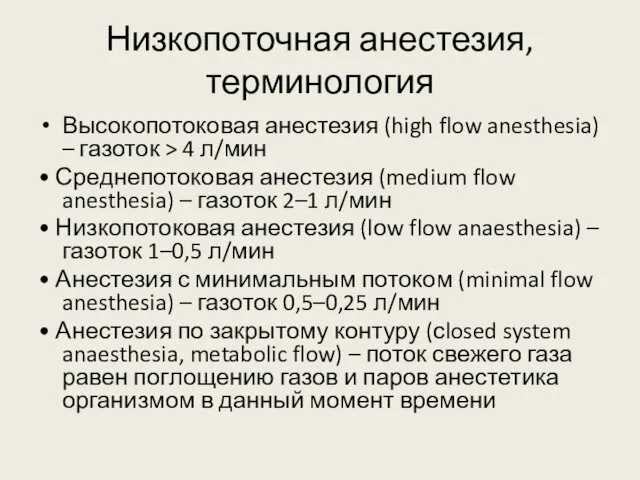 Низкопоточная анестезия, терминология Высокопотоковая анестезия (high flow anesthesia) – газоток