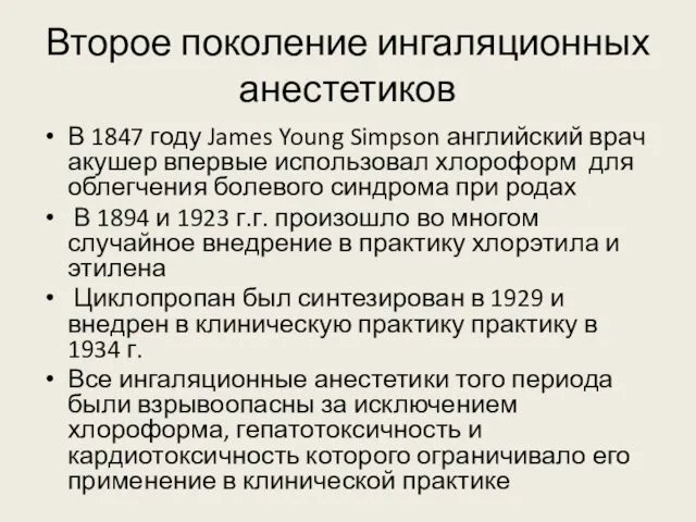 Второе поколение ингаляционных анестетиков В 1847 году James Young Simpson