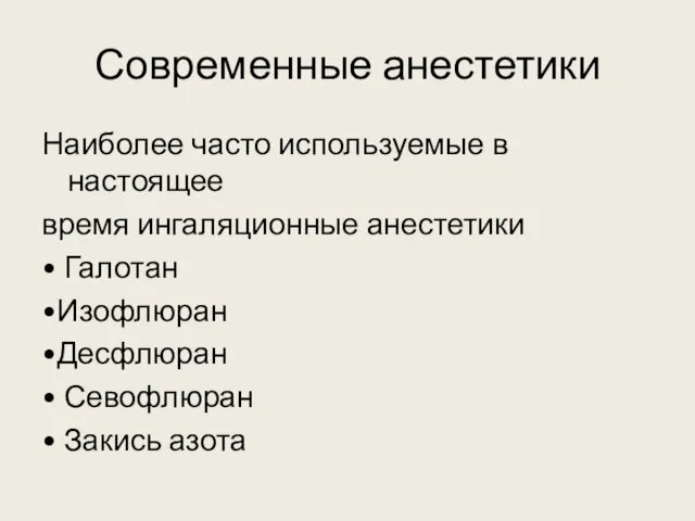 Современные анестетики Наиболее часто используемые в настоящее время ингаляционные анестетики