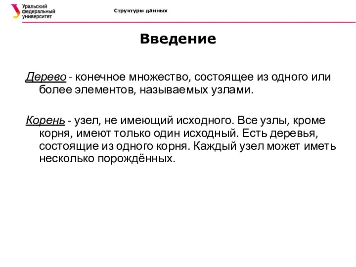 Структуры данных Введение Дерево - конечное множество, состоящее из одного