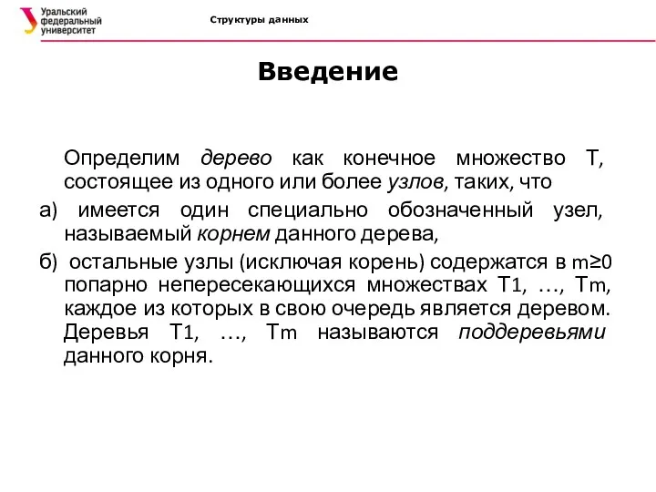 Структуры данных Введение Определим дерево как конечное множество Т, состоящее