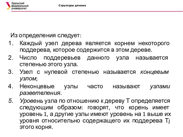 Структуры данных Из определения следует: Каждый узел дерева является корнем