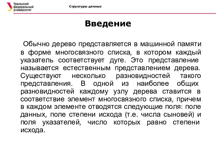 Структуры данных Введение Обычно дерево представляется в машинной памяти в