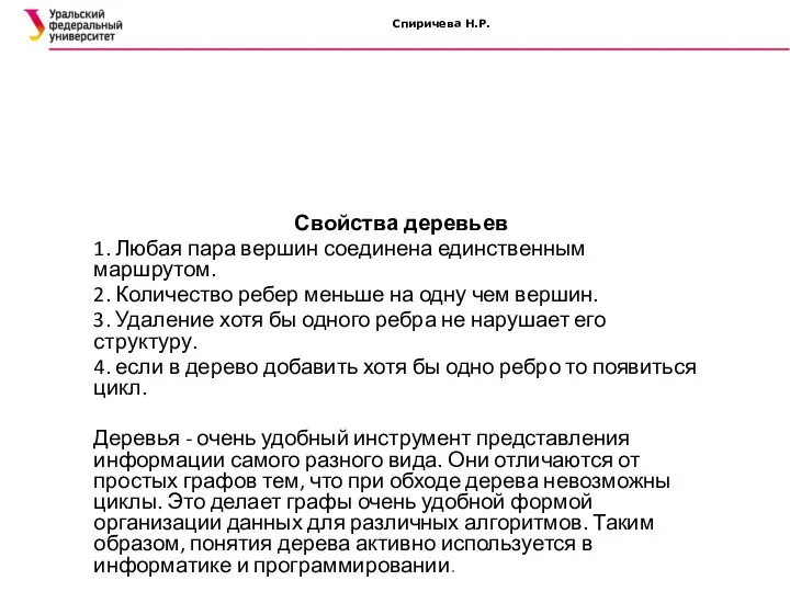 Спиричева Н.Р. Свойства деревьев 1. Любая пара вершин соединена единственным