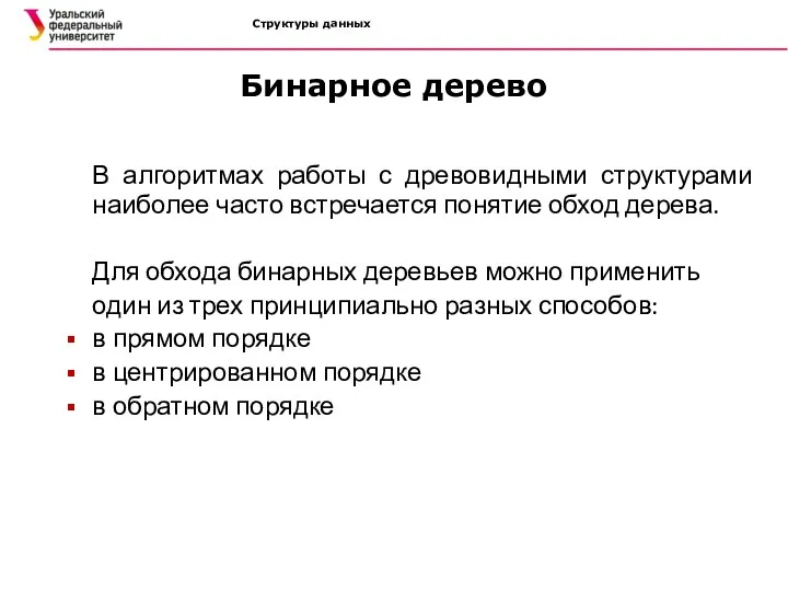 Структуры данных Бинарное дерево В алгоритмах работы с древовидными структурами