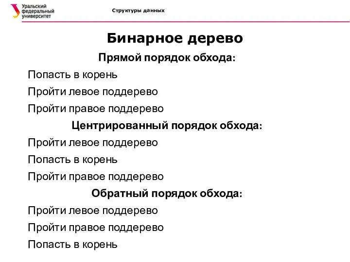 Структуры данных Бинарное дерево Прямой порядок обхода: Попасть в корень