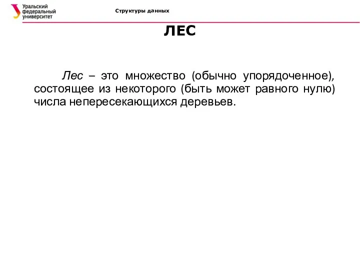 Структуры данных ЛЕС Лес – это множество (обычно упорядоченное), состоящее