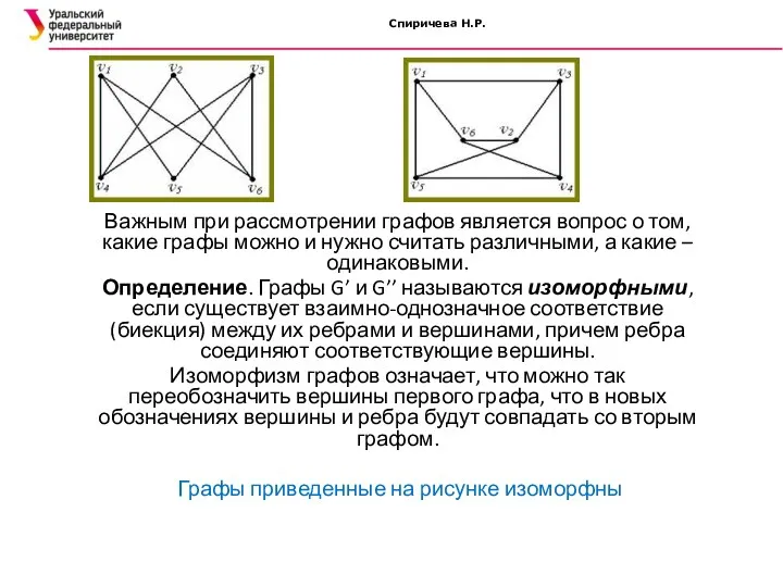 Спиричева Н.Р. Важным при рассмотрении графов является вопрос о том,