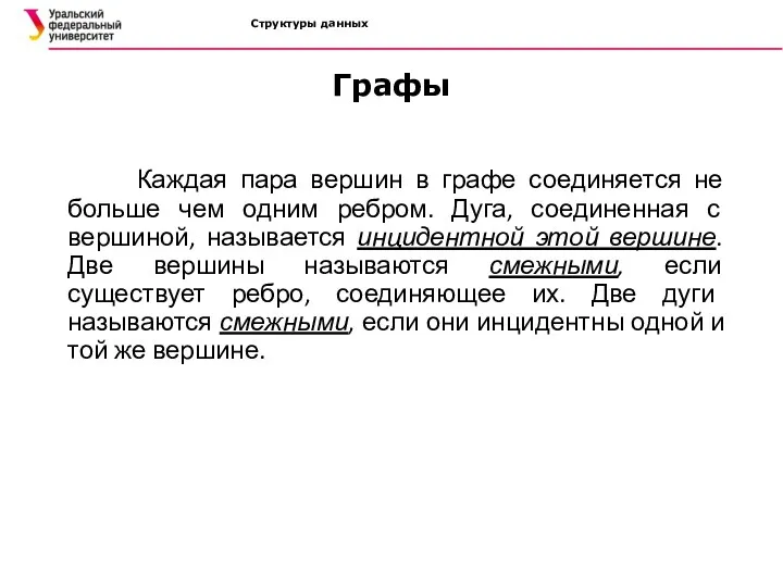 Структуры данных Графы Каждая пара вершин в графе соединяется не