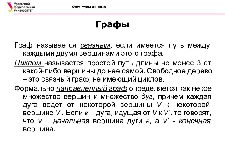 Структуры данных Графы Граф называется связным, если имеется путь между