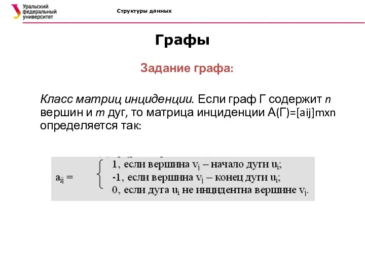 Структуры данных Графы Задание графа: Класс матриц инциденции. Если граф