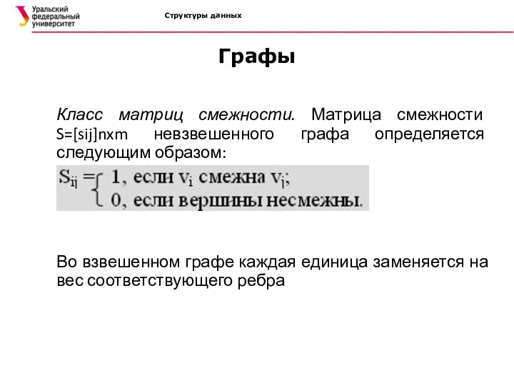 Структуры данных Графы Класс матриц смежности. Матрица смежности S=[sij]nxm невзвешенного