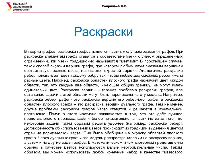 Спиричева Н.Р. Раскраски В теории графов, раскраска графов является частным