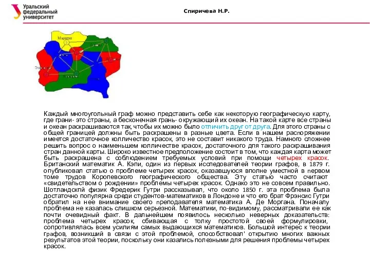 Спиричева Н.Р. Каждый многоугольный граф можно представить себе как некоторую