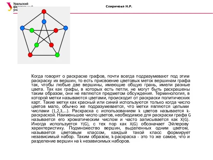 Спиричева Н.Р. Когда говорят о раскраске графов, почти всегда подразумевают