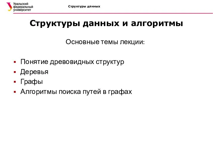 Структуры данных Структуры данных и алгоритмы Основные темы лекции: Понятие