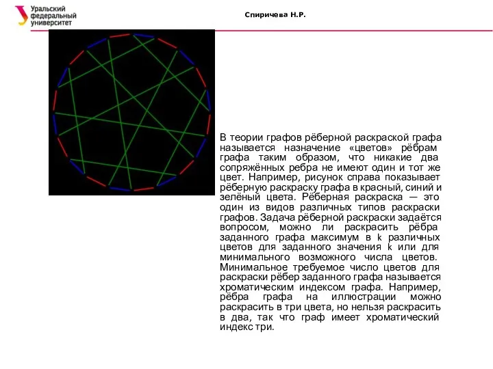 Спиричева Н.Р. В теории графов рёберной раскраской графа называется назначение