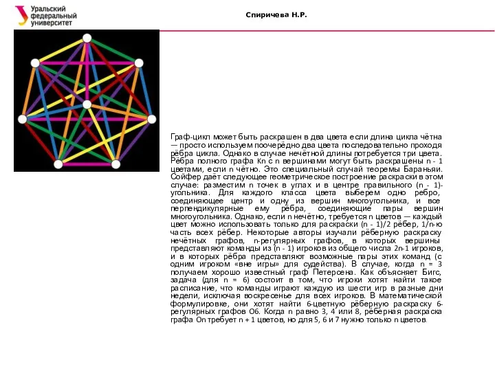 Спиричева Н.Р. Граф-цикл может быть раскрашен в два цвета если