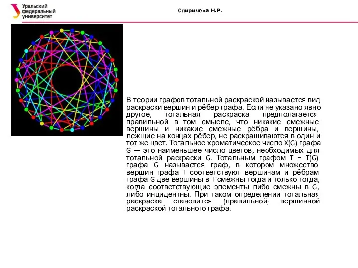 Спиричева Н.Р. В теории графов тотальной раскраской называется вид раскраски