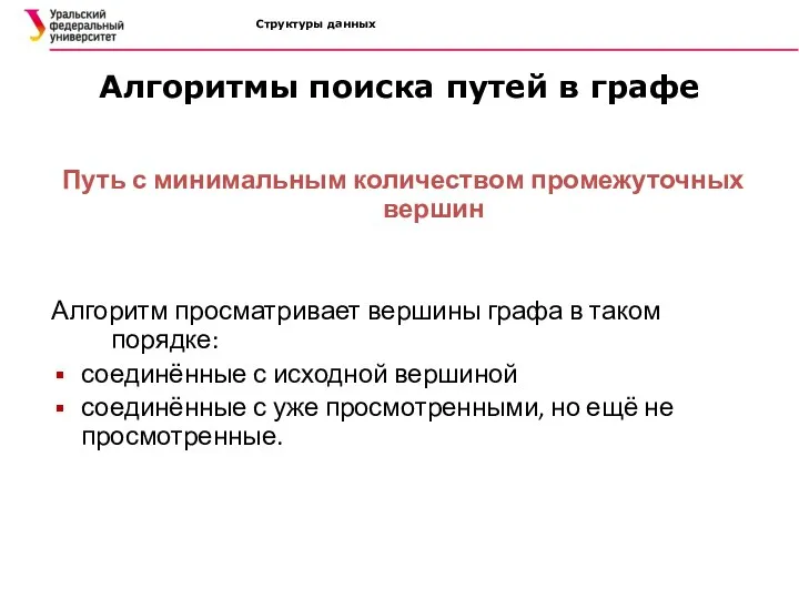 Структуры данных Алгоритмы поиска путей в графе Путь с минимальным