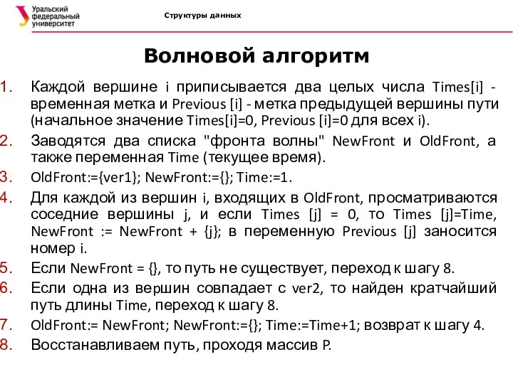 Структуры данных Волновой алгоритм Каждой вершине i приписывается два целых