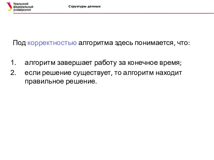 Структуры данных Под корректностью алгоритма здесь понимается, что: алгоритм завершает